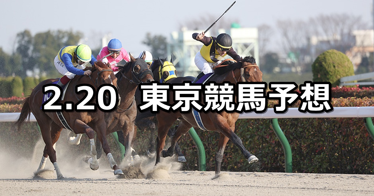 【フェブラリーステークス】2022/2/20(日) 中央競馬 穴馬予想（東京競馬）