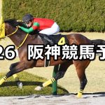 【仁川ステークス】2022/2/26(土) 中央競馬 穴馬予想(阪神競馬)
