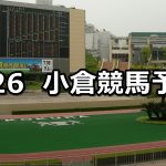 【八代特別】2022/2/26(土) 中央競馬 穴馬予想(小倉競馬)