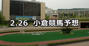 【八代特別】2022/2/26(土) 中央競馬 穴馬予想（小倉競馬）