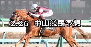 【幕張ステークス】2022/2/26(土) 中央競馬 穴馬予想(中山競馬)