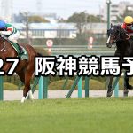 【阪急杯】2022/2/27(日) 中央競馬 穴馬予想(阪神競馬)