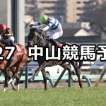 【中山記念】2022/2/27(日) 中央競馬 穴馬予想(中山競馬)