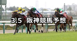 【チューリップ賞】2022/3/5(土) 中央競馬 穴馬予想(阪神競馬)