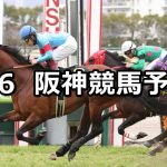 【大阪城ステークス】2022/3/6(日) 中央競馬 穴馬予想(阪神競馬)