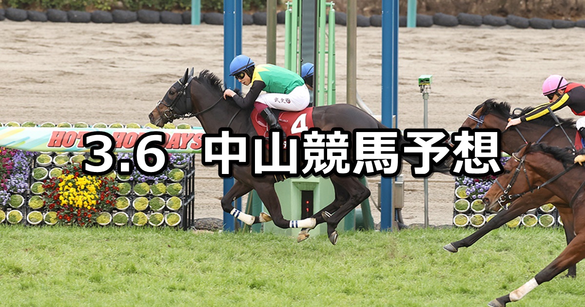 【弥生賞ディープインパクト記念】2022/3/6(日) 中央競馬 穴馬予想（中山競馬）