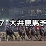【アクアマリン賞】2022/3/7(月)地方競馬 穴馬予想(大井競馬)
