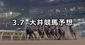 【アクアマリン賞】2022/3/7(月)地方競馬 穴馬予想（大井競馬）