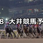 【ブリリアントカップトライアル】2022/3/8(火)地方競馬 穴馬予想(大井競馬)