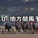 【名古屋大賞典/ゴールデンステッキ賞】2022/3/10(木)地方競馬 穴馬予想(名古屋/大井競馬)