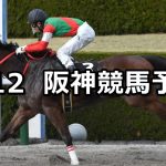 【ポラリスステークス】2022/3/12(土) 中央競馬 穴馬予想(阪神競馬)