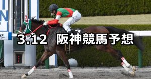 【ポラリスステークス】2022/3/12(土) 中央競馬 穴馬予想(阪神競馬)