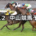 【中山牝馬ステークス】2022/3/12(土) 中央競馬 穴馬予想(中山競馬)