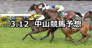 【中山牝馬ステークス】2022/3/12(土) 中央競馬 穴馬予想（中山競馬）