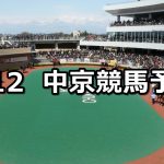 【中京スポーツ杯】2022/3/12(土) 中央競馬 穴馬予想(中京競馬)