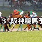 【フィリーズレビュー】2022/3/13(日) 中央競馬 穴馬予想（阪神競馬）