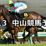 【アネモネステークス】2022/3/13(日) 中央競馬 穴馬予想(中山競馬)