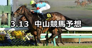 【アネモネステークス】2022/3/13(日) 中央競馬 穴馬予想(中山競馬)