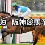 【若葉ステークス】2022/3/19(土) 中央競馬 穴馬予想（阪神競馬）