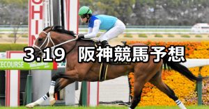 【若葉ステークス】2022/3/19(土) 中央競馬 穴馬予想（阪神競馬）