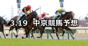 【ファルコンステークス】2022/3/19(土) 中央競馬 穴馬予想（中京競馬）