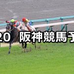 【阪神大賞典】2022/3/20(日) 中央競馬 穴馬予想(阪神競馬)