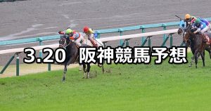 【阪神大賞典】2022/3/20(日) 中央競馬 穴馬予想（阪神競馬）