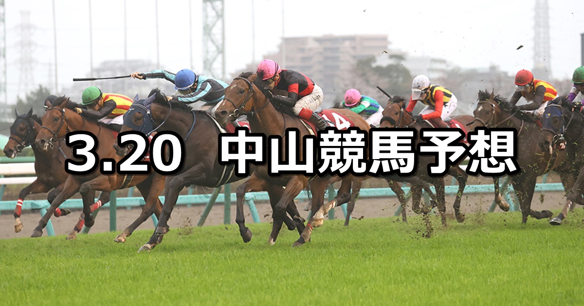 【スプリングステークス】2022/3/20(日) 中央競馬 穴馬予想（中山競馬）