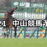 【フラワーカップ】2022/3/21(月) 中央競馬 穴馬予想(中山競馬)