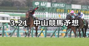 【フラワーカップ】2022/3/21(月) 中央競馬 穴馬予想(中山競馬)