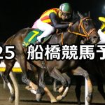 【雪柳スプリント】2022/3/25(金)地方競馬 穴馬予想(船橋競馬)