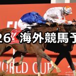 【ドバイワールドカップデー】2022/3/26(土) 海外競馬 穴馬予想
