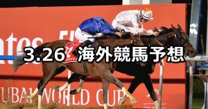 【ドバイワールドカップデー】2022/3/26(土) 海外競馬 穴馬予想