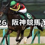 【毎日杯】2022/3/26(土) 中央競馬 穴馬予想(阪神競馬)