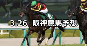 【毎日杯】2022/3/26(土) 中央競馬 穴馬予想（阪神競馬）