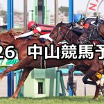 【日経賞】2022/3/26(土) 中央競馬 穴馬予想(中山競馬)