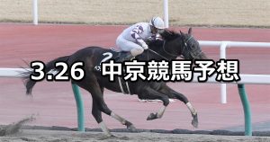 【名鉄杯】2022/3/26(土) 中央競馬 穴馬予想(中京競馬)