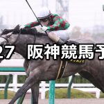 【六甲ステークス】2022/3/27(日) 中央競馬 穴馬予想(阪神競馬)