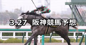 【六甲ステークス】2022/3/27(日) 中央競馬 穴馬予想(阪神競馬)