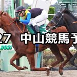 【マーチステークス】2022/3/27(日) 中央競馬 穴馬予想（中山競馬）
