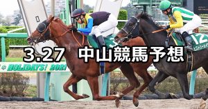 【マーチステークス】2022/3/27(日) 中央競馬 穴馬予想（中山競馬）