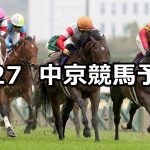 【高松宮記念】2022/3/27(日) 中央競馬 穴馬予想(中京競馬)