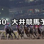 【京浜盃】2022/3/30(水)地方競馬 穴馬予想(大井競馬)