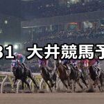 【隅田川オープン】2022/3/31(木)地方競馬 穴馬予想(大井競馬)