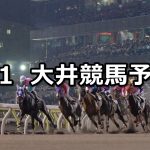 【萌黄賞】2022/4/1(金)地方競馬 穴馬予想(大井競馬)
