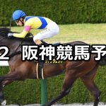 【コーラルステークス】2022/4/2(土) 中央競馬 穴馬予想(阪神競馬)