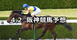 【コーラルステークス】2022/4/2(土) 中央競馬 穴馬予想（阪神競馬）