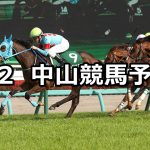 【ダービー卿CT】2022/4/2(土) 中央競馬 穴馬予想(中山競馬)