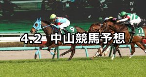 【ダービー卿CT】2022/4/2(土) 中央競馬 穴馬予想(中山競馬)