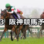 【大阪杯】2022/4/3(日) 中央競馬 穴馬予想（阪神競馬）